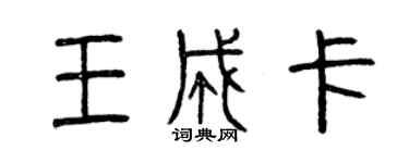 曾慶福王成卡篆書個性簽名怎么寫