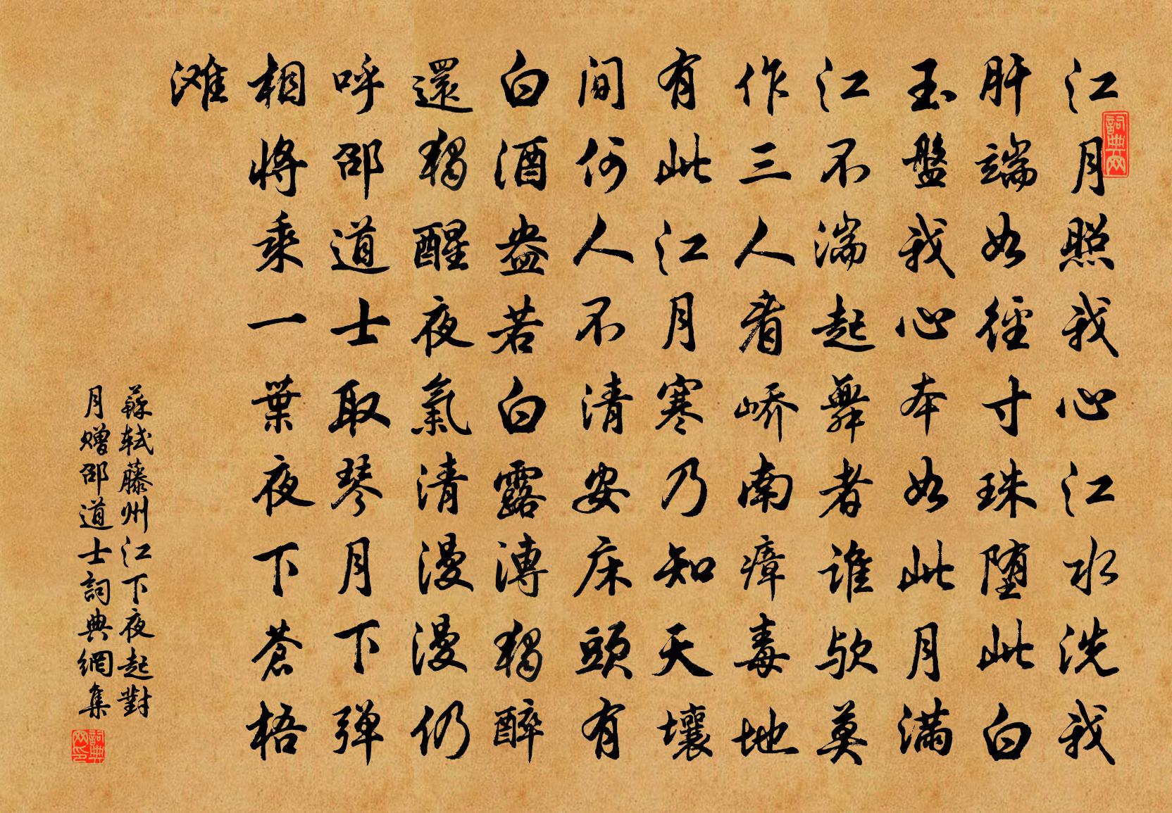 蘇軾藤州江下夜起對月贈邵道士書法作品欣賞