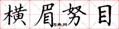 丁謙橫眉努目楷書怎么寫