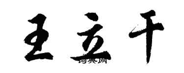 胡問遂王立乾行書個性簽名怎么寫