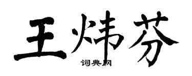 翁闓運王煒芬楷書個性簽名怎么寫