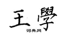 何伯昌王學楷書個性簽名怎么寫