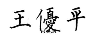 何伯昌王優平楷書個性簽名怎么寫