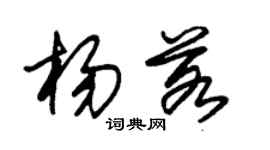 朱錫榮楊若草書個性簽名怎么寫