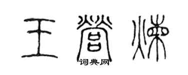 陳聲遠王營煉篆書個性簽名怎么寫