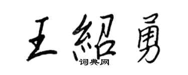 王正良王紹勇行書個性簽名怎么寫