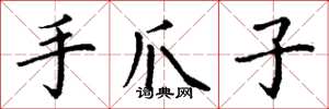 丁謙手爪子楷書怎么寫