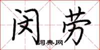 荊霄鵬閔勞楷書怎么寫