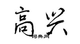 曾慶福高興行書個性簽名怎么寫