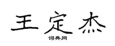 袁強王定傑楷書個性簽名怎么寫