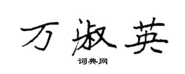 袁強萬淑英楷書個性簽名怎么寫