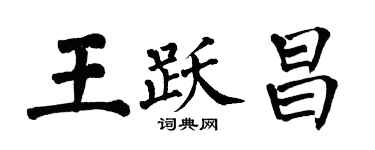 翁闓運王躍昌楷書個性簽名怎么寫
