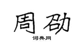 袁強周劭楷書個性簽名怎么寫