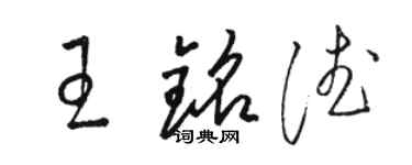 駱恆光王銘德草書個性簽名怎么寫