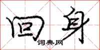 龐中華回身行書怎么寫