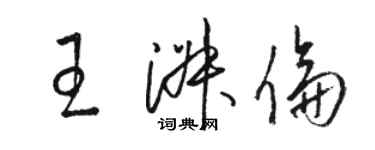 駱恆光王淑倫草書個性簽名怎么寫