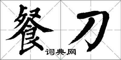 翁闓運餐刀楷書怎么寫