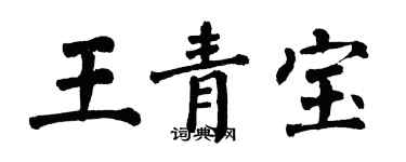 翁闓運王青寶楷書個性簽名怎么寫