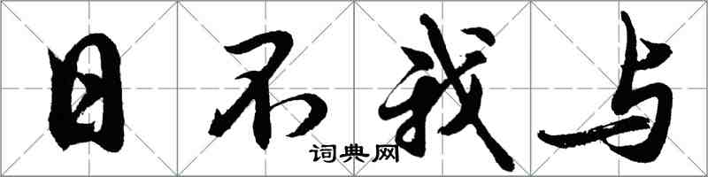 胡問遂日不我與行書怎么寫