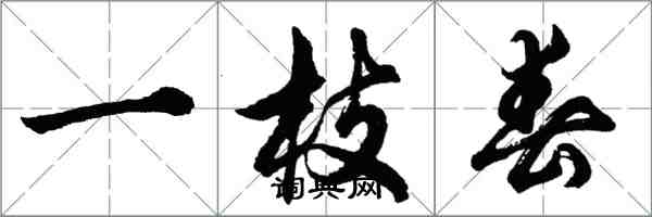 胡問遂一枝春行書怎么寫