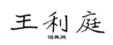 袁強王利庭楷書個性簽名怎么寫