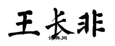 翁闓運王長非楷書個性簽名怎么寫