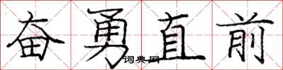 龐中華奮勇直前楷書怎么寫