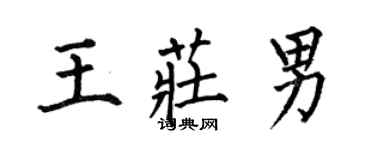 何伯昌王莊男楷書個性簽名怎么寫