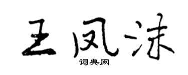 曾慶福王鳳沫行書個性簽名怎么寫