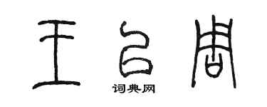 陳墨王以周篆書個性簽名怎么寫