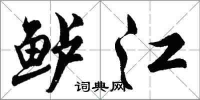 胡問遂鱸江行書怎么寫