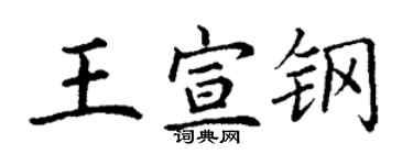 丁謙王宣鋼楷書個性簽名怎么寫