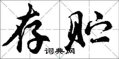 胡問遂存貯行書怎么寫