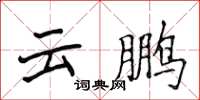 侯登峰雲鵬楷書怎么寫