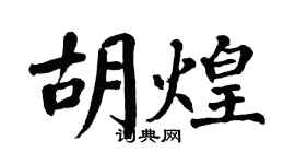 翁闓運胡煌楷書個性簽名怎么寫