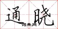 田英章通曉楷書怎么寫