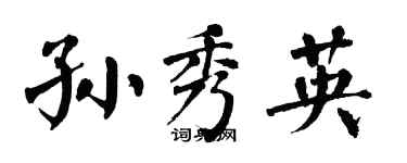 翁闓運孫秀英楷書個性簽名怎么寫