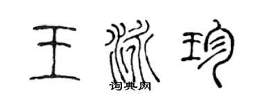 陳聲遠王泳珍篆書個性簽名怎么寫