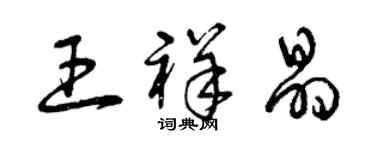 曾慶福王祥晶草書個性簽名怎么寫