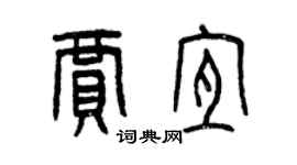 曾慶福賈宜篆書個性簽名怎么寫