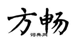 翁闓運方暢楷書個性簽名怎么寫
