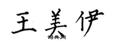 何伯昌王美伊楷書個性簽名怎么寫