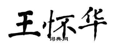 翁闓運王懷華楷書個性簽名怎么寫