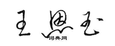 駱恆光王恩玉草書個性簽名怎么寫