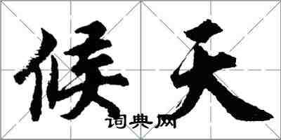 胡問遂候天行書怎么寫