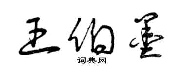 曾慶福王伯墨草書個性簽名怎么寫