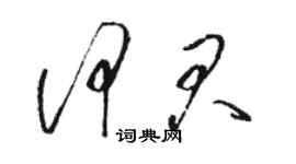 駱恆光何君草書個性簽名怎么寫