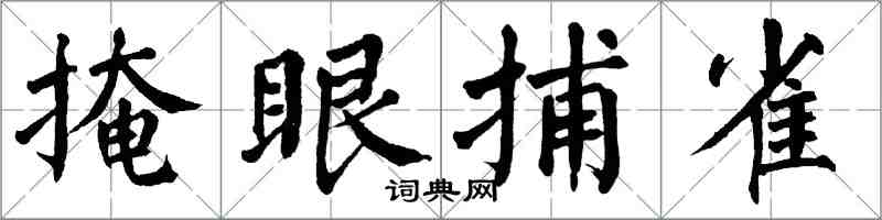 翁闓運掩眼捕雀楷書怎么寫
