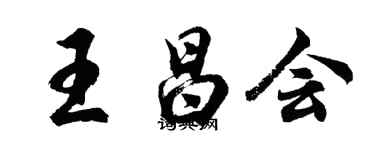 胡問遂王昌會行書個性簽名怎么寫