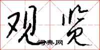 錢沛雲觀覽行書怎么寫